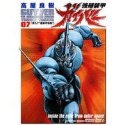 強殖装甲ガイバー(7)（KADOKAWA） [電子書籍]