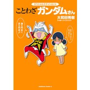 スペシャルエディション☆ことわざ ガンダムさん（KADOKAWA） [電子書籍]
