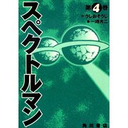 スペクトルマン 4（KADOKAWA） [電子書籍]
