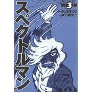スペクトルマン 3（KADOKAWA） [電子書籍]
