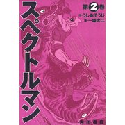 スペクトルマン 2（KADOKAWA） [電子書籍]