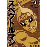スペクトルマン 1（KADOKAWA） [電子書籍]