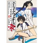 ストライクウィッチーズ零 1937 扶桑海事変(2)（KADOKAWA） [電子書籍]