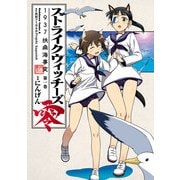 ストライクウィッチーズ零 1937 扶桑海事変(1)（KADOKAWA） [電子書籍]