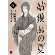 姑獲鳥の夏(4)（KADOKAWA） [電子書籍]