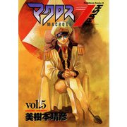 マクロス7トラッシュ(5)（KADOKAWA） [電子書籍]