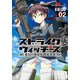 ストライクウィッチーズ 第501統合戦闘航空団(2)（KADOKAWA） [電子書籍]
