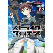 ストライクウィッチーズ 第501統合戦闘航空団(2)（KADOKAWA） [電子書籍]