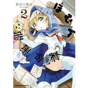 ほむんの錬金術部(2)（KADOKAWA） [電子書籍]
