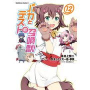 バカとテストと召喚獣(12)（KADOKAWA） [電子書籍]