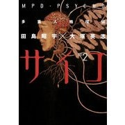 多重人格探偵サイコ(2)（KADOKAWA） [電子書籍]