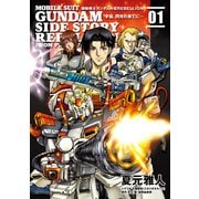 機動戦士ガンダム外伝REBELLION 宇宙、閃光の果てに…(1)（KADOKAWA） [電子書籍]
