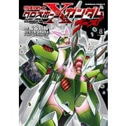 機動戦士クロスボーン・ガンダム ゴースト(8)（KADOKAWA） [電子書籍]
