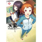氷菓(8)（KADOKAWA） [電子書籍]
