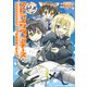 ストライクウィッチーズ 501部隊発進しますっ！(2)（KADOKAWA） [電子書籍]