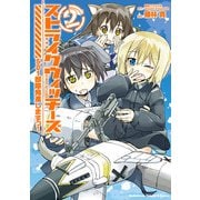 ストライクウィッチーズ 501部隊発進しますっ！(2)（KADOKAWA） [電子書籍]