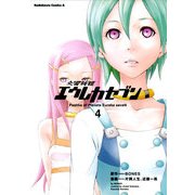 交響詩篇エウレカセブン(4)（KADOKAWA） [電子書籍]