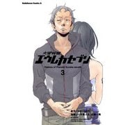 交響詩篇エウレカセブン(3)（KADOKAWA） [電子書籍]