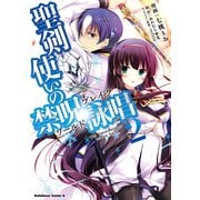 聖剣使いの禁呪詠唱(2)（KADOKAWA） [電子書籍]