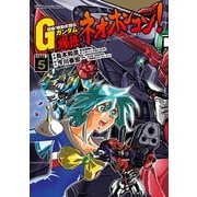 超級！機動武闘伝Gガンダム 爆熱・ネオホンコン！(5)（KADOKAWA） [電子書籍]
