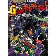 超級！機動武闘伝Gガンダム 爆熱・ネオホンコン！(6)（KADOKAWA） [電子書籍]