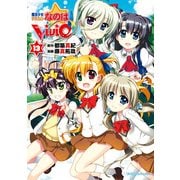 魔法少女リリカルなのはViVid(13)（KADOKAWA） [電子書籍]