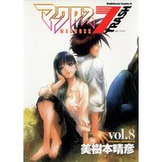 マクロス7トラッシュ(8)（KADOKAWA） [電子書籍]
