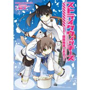 ストライクウィッチーズ 501部隊発進しますっ！（KADOKAWA） [電子書籍]