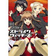 ストライクウィッチーズ 紅の魔女たち(1)（KADOKAWA） [電子書籍]