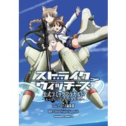 ストライクウィッチーズ 公式コミックアラカルト ～もっといっしょにできること～（KADOKAWA） [電子書籍]