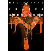 多重人格探偵サイコ(5)（KADOKAWA） [電子書籍]