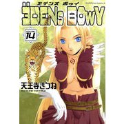 ヱデンズ ボゥイ(14)（KADOKAWA） [電子書籍]