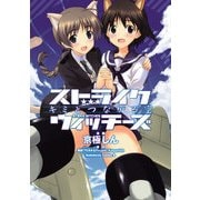 ストライクウィッチーズ キミとつながる空（KADOKAWA） [電子書籍]