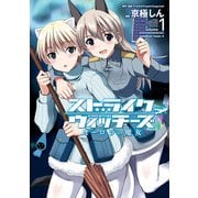 ストライクウィッチーズ オーロラの魔女(1)（KADOKAWA） [電子書籍]