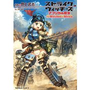 ストライクウィッチーズ アフリカの魔女（KADOKAWA） [電子書籍]