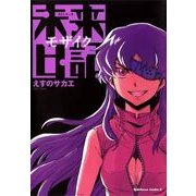 未来日記モザイク（KADOKAWA） [電子書籍]