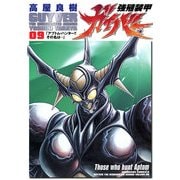強殖装甲ガイバー(9)（KADOKAWA） [電子書籍]
