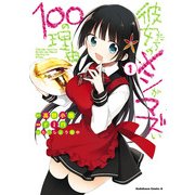 彼女たちのメシがマズい100の理由(1)（KADOKAWA） [電子書籍]