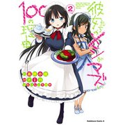 彼女たちのメシがマズい100の理由(2)（KADOKAWA） [電子書籍]