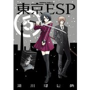 東京ESP(5)（KADOKAWA） [電子書籍]