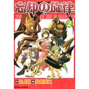 忘却の旋律(2)（KADOKAWA） [電子書籍]