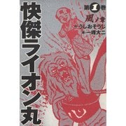快傑ライオン丸(1)（KADOKAWA） [電子書籍]