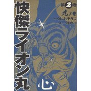 快傑ライオン丸(2)（KADOKAWA） [電子書籍]