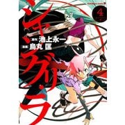シャングリ・ラ(4)（KADOKAWA） [電子書籍]