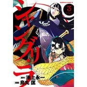 シャングリ・ラ(3)（KADOKAWA） [電子書籍]