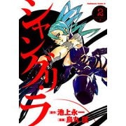 シャングリ・ラ(2)（KADOKAWA） [電子書籍]