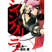 シャングリ・ラ(1)（KADOKAWA） [電子書籍]