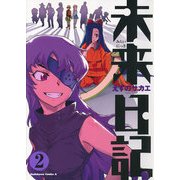 未来日記(2)（KADOKAWA） [電子書籍]