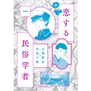 恋する民俗学者(1)（KADOKAWA） [電子書籍]
