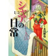 シャアの日常(2)（KADOKAWA） [電子書籍]